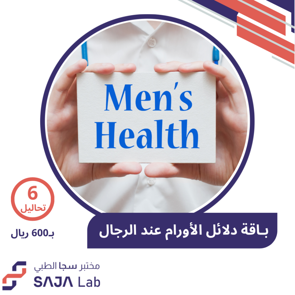 باقة تحليل دلائل الأورام  للرجال