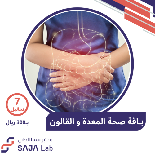باقة تحليل المعدة والقولون