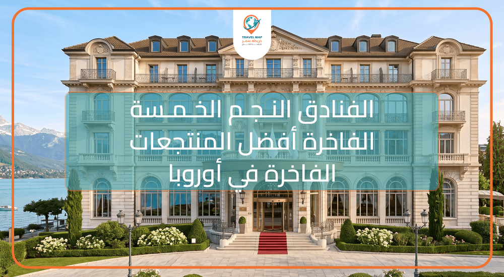 الفنادق النجم الخمسة الفاخرة: أفضل المنتجعات الفاخرة في أوروبا