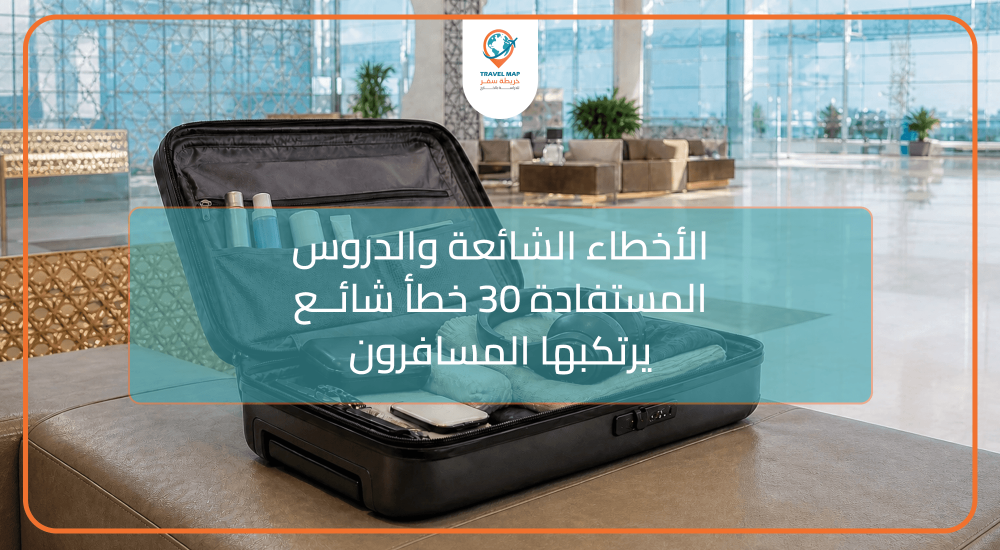 الأخطاء الشائعة والدروس المستفادة: 30 خطأ شائع يرتكبها المسافرون