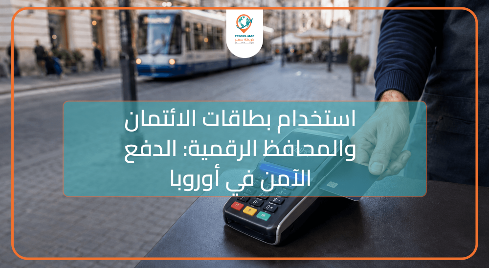 استخدام بطاقات الائتمان والمحافظ الرقمية: الدفع الآمن في أوروبا