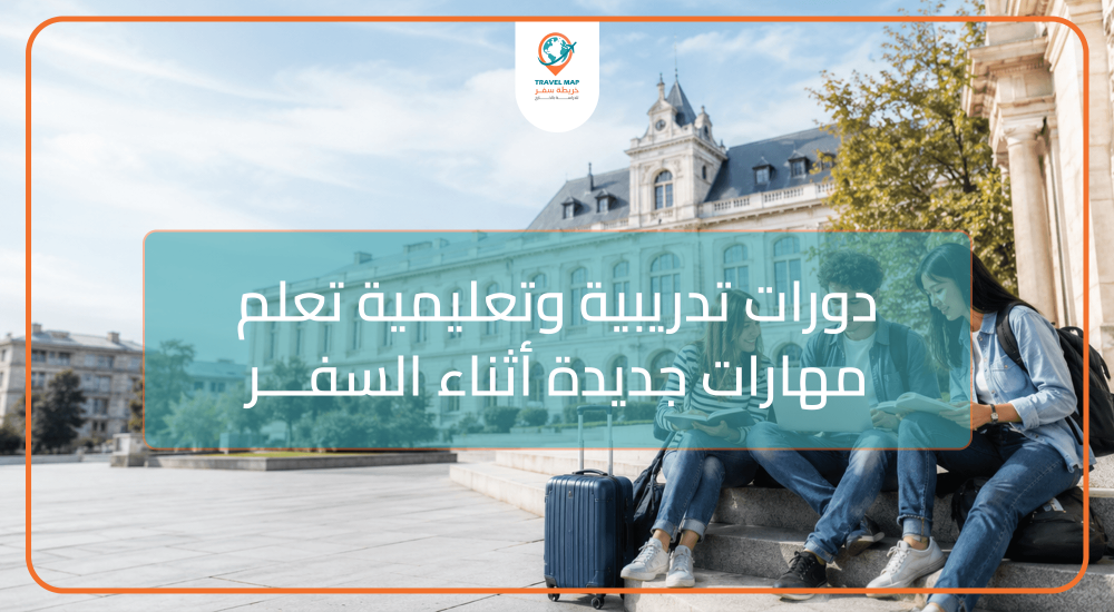 دورات تدريبية وتعليمية: تعلم مهارات جديدة أثناء السفر