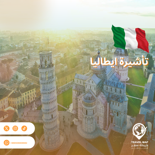 تأشيرة شنغن ايطاليا