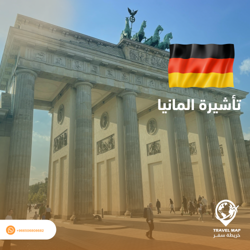 تأشيرة شنغن المانيا