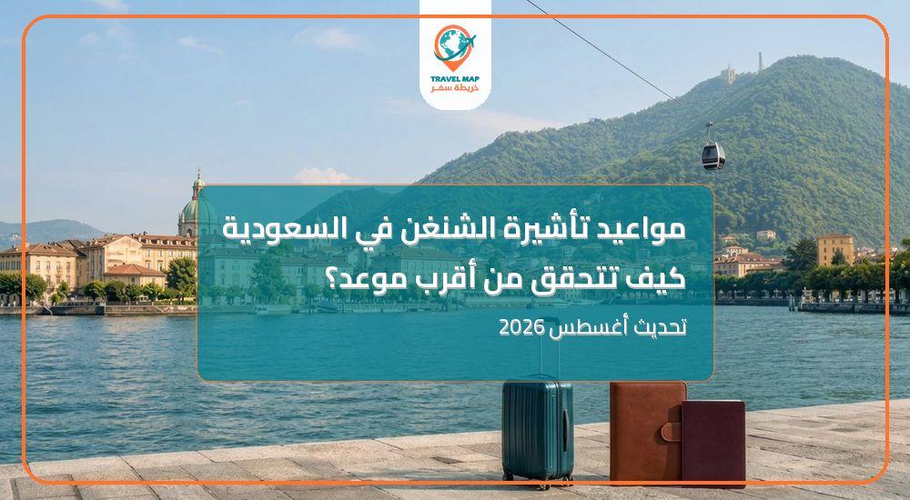 مواعيد تأشيرة الشنغن في السعودية  (تحديث أغسطس 2026)