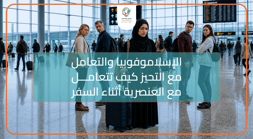 الإسلاموفوبيا والتعامل مع التحيز: كيف تتعامل مع العنصرية أثناء السفر