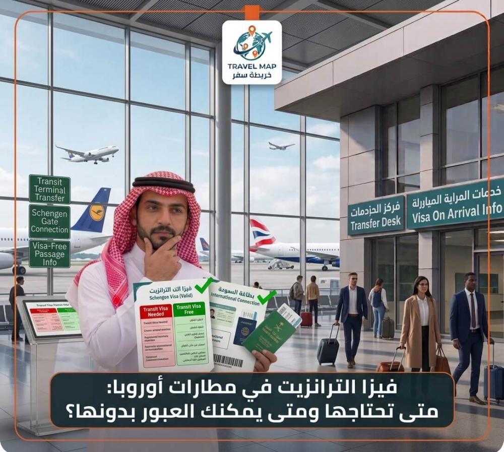 فيزا الترانزيت في مطارات أوروبا: متى تحتاجها ومتى يمكنك العبور بدونها؟