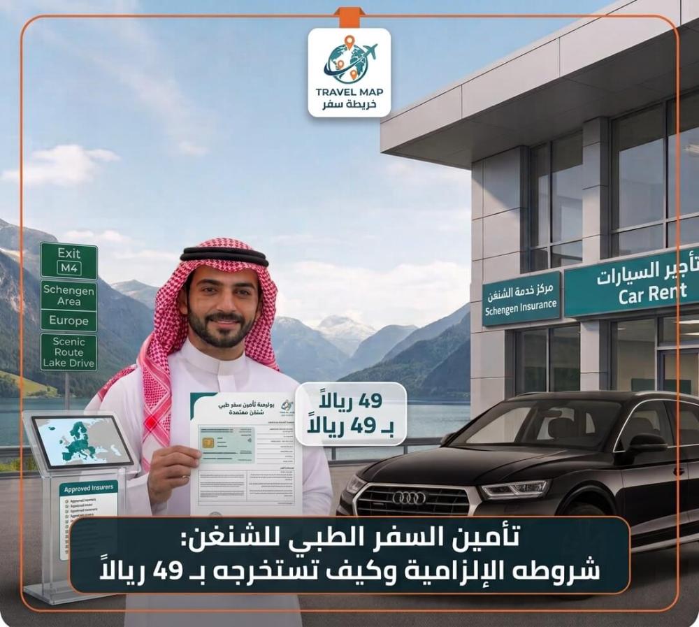 تأمين السفر الطبي للشنغن: شروطه الإلزامية وكيف تستخرجه بـ 49 ريالاً