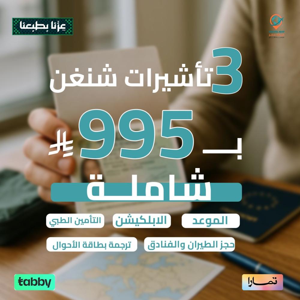 3 تأشيرات شنغن ( عرض اليوم الوطني)