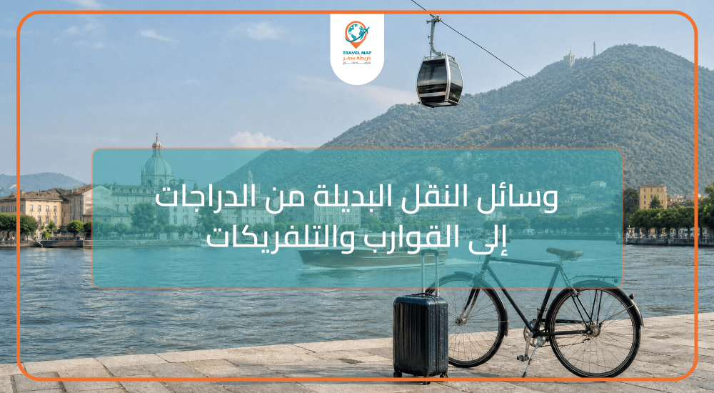 وسائل النقل البديلة: من الدراجات إلى القوارب والتلفريكات