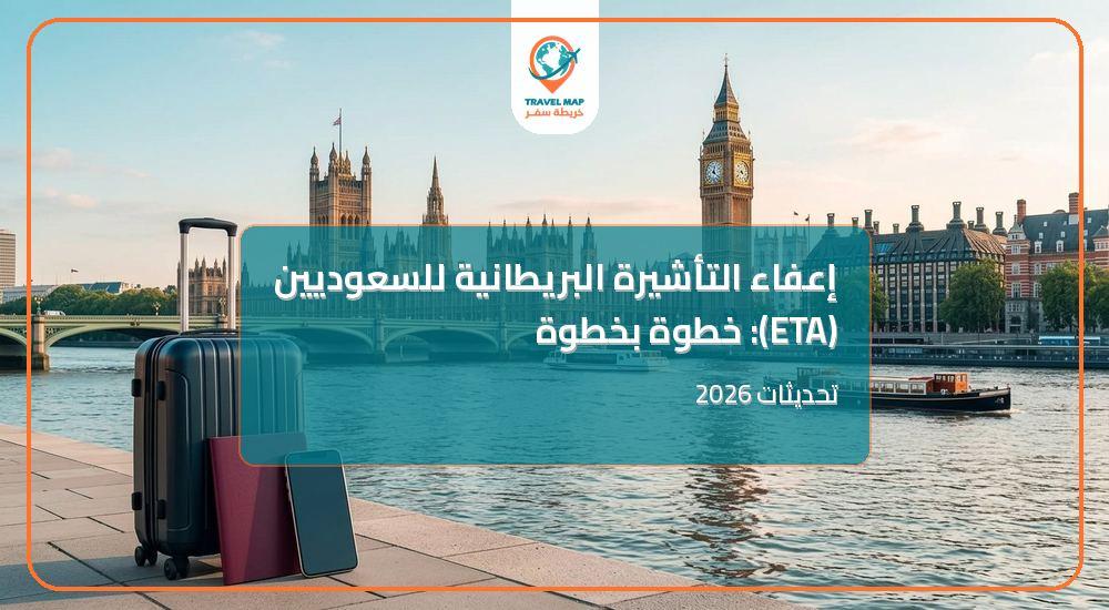 إعفاء التأشيرة البريطانية للسعوديين (ETA): خطوة بخطوة وتحديثات 2026
