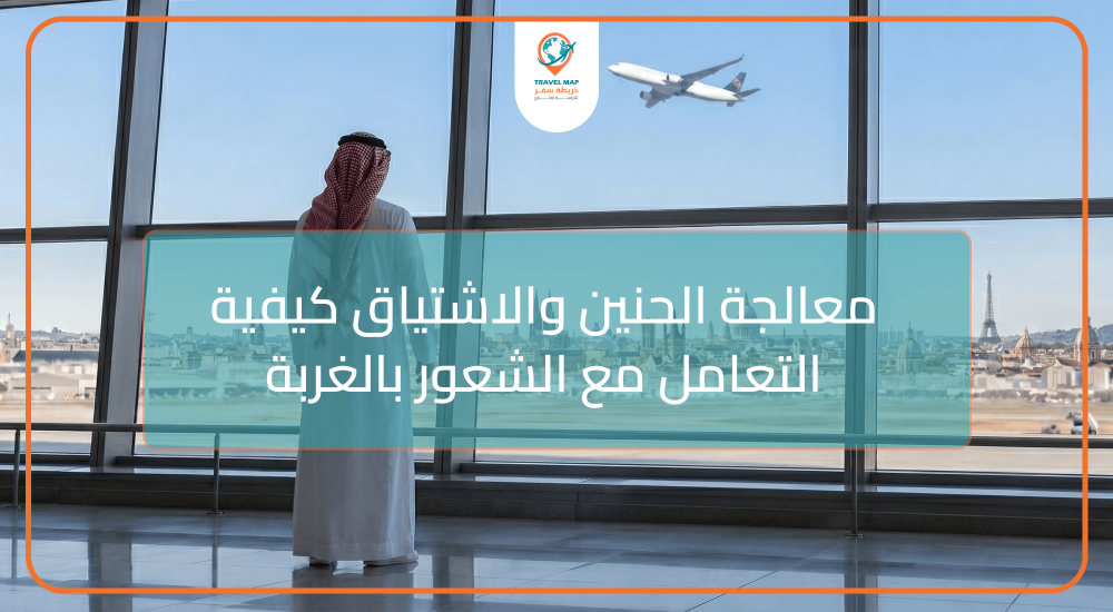 معالجة الحنين والاشتياق: كيفية التعامل مع الشعور بالغربة