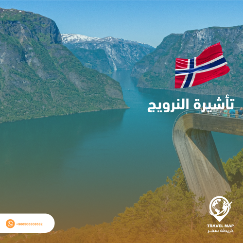 تأشيرة النرويج ( شنغن )