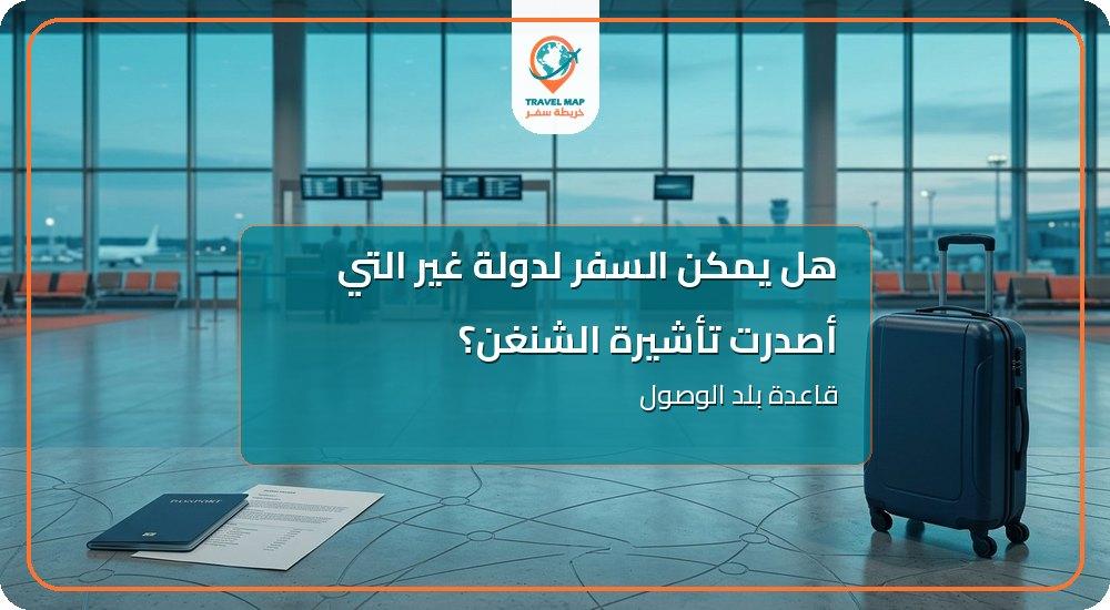 قاعدة بلد الوصول الأول والوجهة الرئيسية