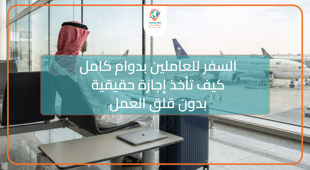 السفر للعاملين بدوام كامل: كيف تأخذ إجازة حقيقية بدون قلق العمل
