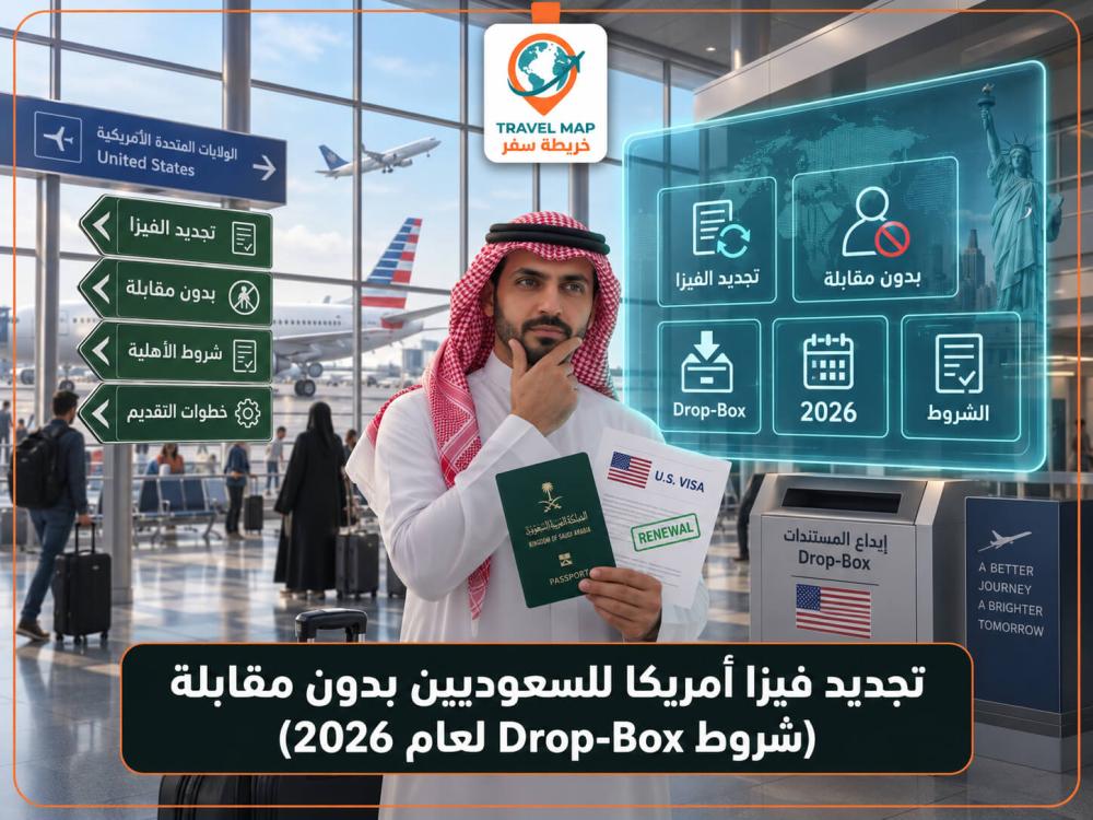 تجديد فيزا أمريكا للسعوديين بدون مقابلة (شروط Drop-Box لعام 2026)