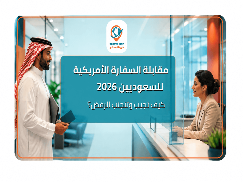 مقابلة السفارة الأمريكية للسعوديين 2026: كيف تجيب على الأسئلة وتتجنب الرفض؟