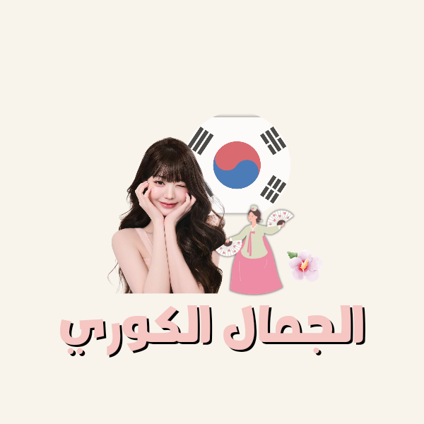 الجمال الكوري