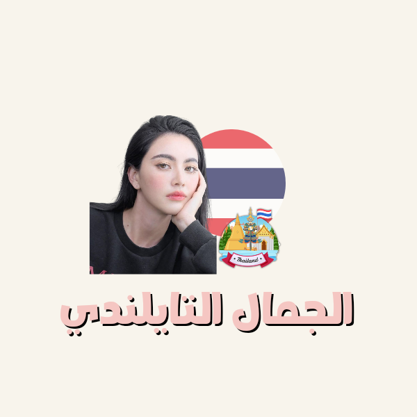 الجمال التايلندي