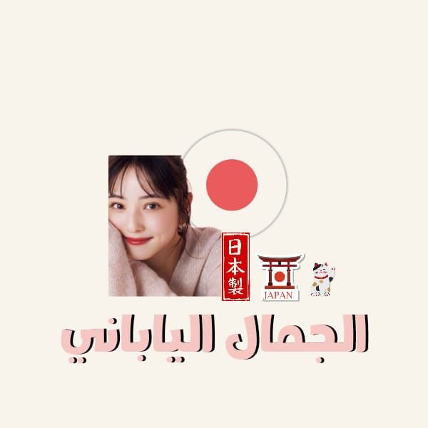 الجمال الياباني