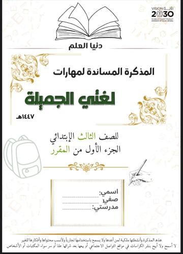 المذكرة المساندة لمهارات لغتي ثالث الجزء الأول من...