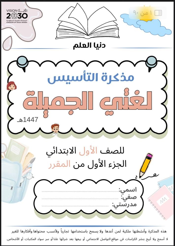 مذكرة التأسيس لغتي الجزء الأول من المقرر للعام 1447 هـ للصف الأول الإبتدائي