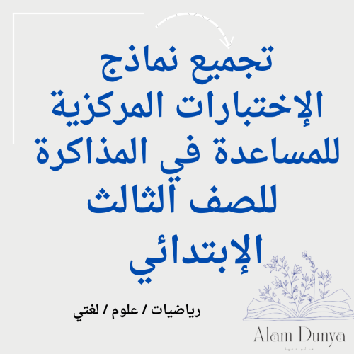 تجميع نماذج اختبارات مركزية ثالث ابتدائي