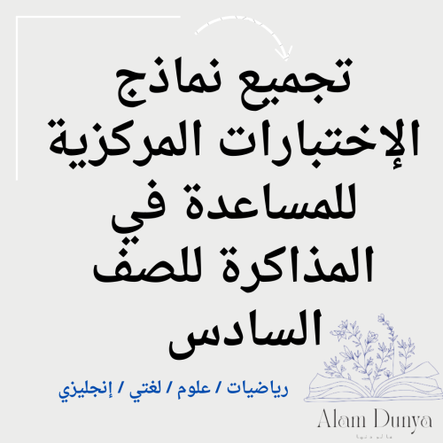 تجميع نماذج اختبارات مركزية سادس