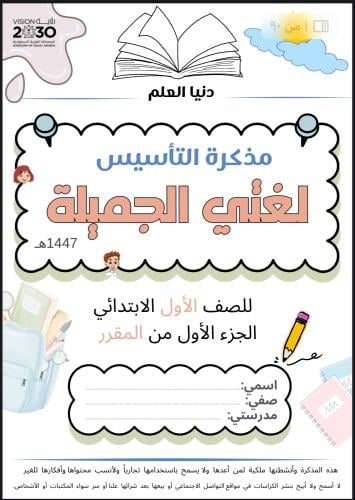 مذكرة التأسيس لغتي الجزء الأول من المقرر للعام 144...