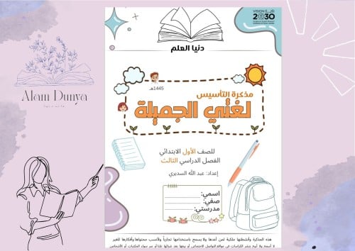 مذكرة التأسيس الصف الأول الترم الثالث