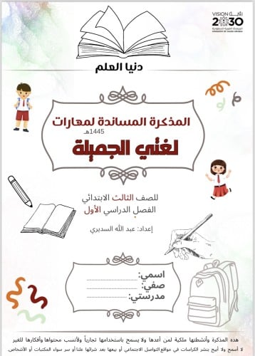 المذكرة المساندة لمهارات لغتي الصف الثالث الترم ال...