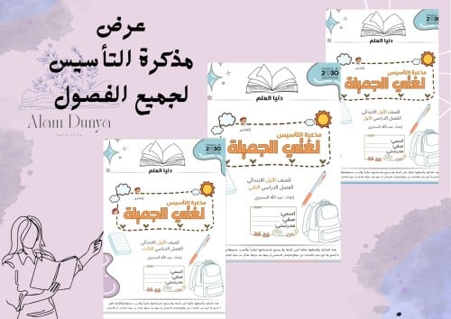 عرض مذكرة التأسيس لجميع الفصول