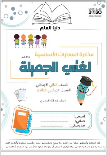 مذكرة المهارات الأساسية الصف الثاني الترم الثالث