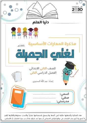 مذكرة المهارات الأساسية للصف الثاني الترم الثاني