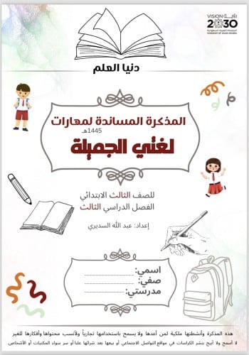 المذكرة المساندة لمهارت لغتي الصف الثالث الترم الث...