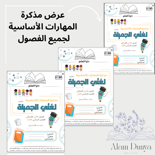 عرض مذكرةً المهارات الأساسية للصف الثاني الجميع ال...