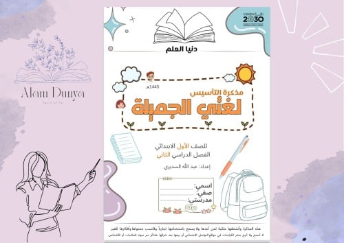 مذكرة التأسيس للصف الأول الترم الثاني