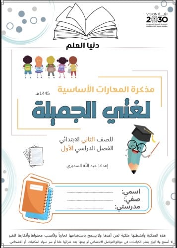 مذكرة المهارات الأساسية للصف الثاني الترم الأول