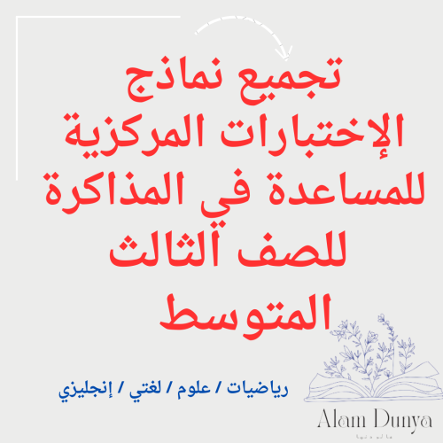تجميع نماذج اختبارات مركزية ثالث متوسط