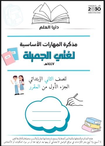 مذكرة المهارات الأساسية لغتي الجزء الأول من المقرر...
