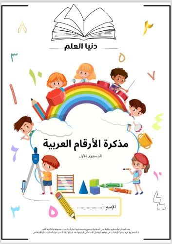 مذكرة تأسيس الأرقام العربية من ( 1 - 10 ) مستوى او...