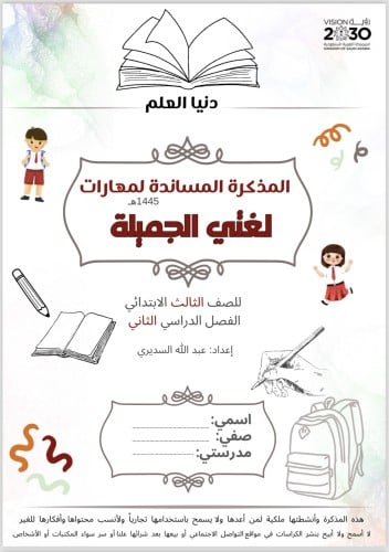 المذكرة المساندة لمهارت لغتي الصف الثالث الترم الث...