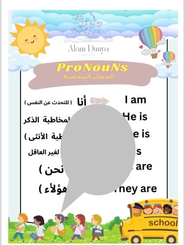 صفحة الضمائر الشخصية الإنجليزية مترجمة