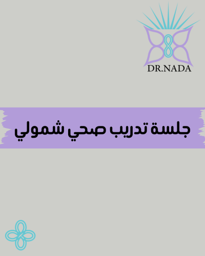 مكالمة تدريب صحي شمولي