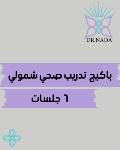باكيج ٦ جلسات تدريب صحي شمولي