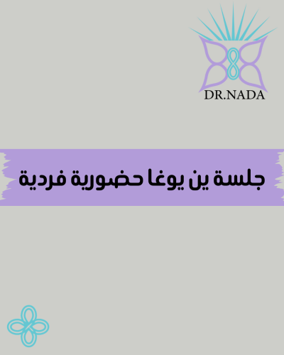 جلسة ين يوغا و تنفس حضورية
