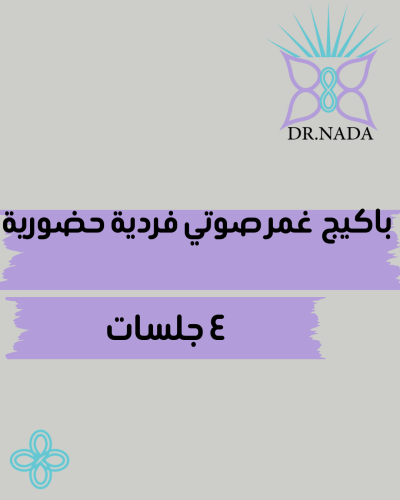 باكيج ٤ جلسات غمر صوتي حضورية فردية