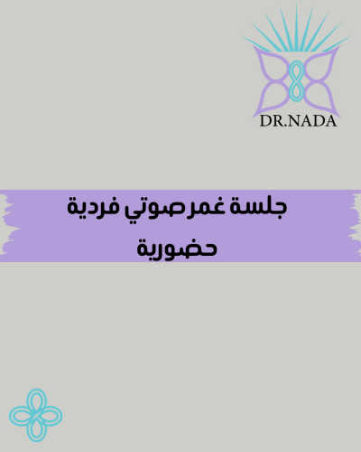 جلسة غمر صوتي فردية حضورية
