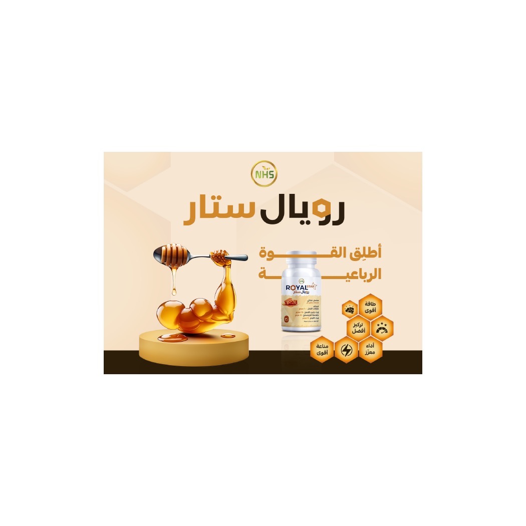 ان اتش اس رويال ستار غذاء ملكات النحل 1000 مجم 30 كبسولة