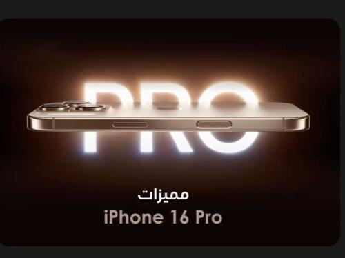 ما الجديد في آيفون؟ استعراض لأحدث مميزات آيفون 16 , 16 pro , 16 pro max